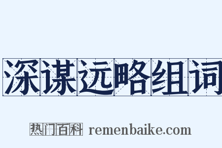 深谋远略组词是什么意思的图片